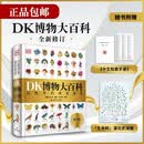 DK博物大百科 官方自营 全新修订版 一部真正的博物百科全书 10000余处知识点修订 更新内容超过30% 老版畅销200万册 中小学生课外读物 开学季推荐阅读 省钱卡