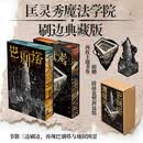 巴别塔 地狱考【刷边典藏版】匡灵秀 星云奖 轨迹奖 英国国家图书奖获得者作品 奇幻文学 科幻小说 暗黑学院 魔法 历史幻想 浪漫喜剧 冒险 中信出版社