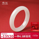 周大生【新年礼物】和田玉手镯白玉手镯女款送妈妈生日礼物内径约56mm