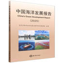 中国海洋发展报告(2025)
