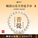 峨眉山星月菩提手串盘玩手链男女款马年情人节生日新年礼物