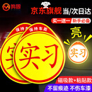 鸣固 实习车贴新手上路 夜间反光磁吸标志贴自营磁性贴粘贴式警示贴