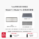 特斯拉（Tesla）官方 Model 3 / Model Y / Model Y L 空调滤芯 (单个) Model Y/Y L空调滤芯组合套装（全套6个）