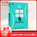 【新华正版】肥胖代码 减肥的秘密 肥胖密码 少吃多动 为何还不熟 肥胖代码 减肥的秘密