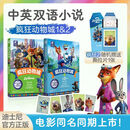 疯狂动物城2 迪士尼大电影同步小说朱迪尼克双语阅读英文原版全彩升级版学五六年级儿童文学初高中生英语读 (2本套装)双语阅读1+2(赠撕拉卡)