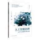 人工智能治理：安全与发展的平衡之路