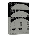 我生命中的幽灵--关于抑郁症、幽灵学和消失的未来（比想象世界末日更难的，是想象真正的未来。 “定义了一代人的批判写作”的文化理论家马克•费舍代表作， 以“幽灵学”的视角，深入探讨当代文化的时间性危机）