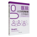 医院人力资源管理工作指引