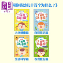 新雅点读系列 趣味百科 我问你答幼儿十万个为什么 一套四册 我問你答幼兒十萬個為什麼 港版原版 新雅科普百科童书