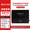 天缘捷成HT-100J 6G 区域电磁信号防护器 区域大屏幕电磁电磁泄漏防护航天润普 HT-100J 6G