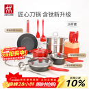 双立人（ZWILLING）锅具套装汤锅蒸笼刀具Now Plus II 升级有钛不粘炒锅煎锅奶锅珐琅锅厨具16件套