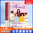 闪耀如你:德国国民级女性健康专家解读，关于瞭不起的女孩青春期的 德利兹 著  炙热的你 身体由我 健康百科书 女性健康呵护书正版原版 【3册】闪耀如你+炙热的你+身体由我