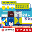 【中信官方旗舰店】新哲人1-6： 新哲人1 我是个现代人我需要平衡 新哲人2 谁吃了你的脑子 新哲人3 买还是不买 新哲人4 旅行之必要 新哲人5 我爱故我在 新哲人6认识你自己 中信出版社正版图书 