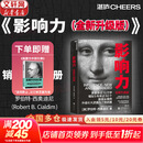 【正版包邮】影响力 全新升级版 罗伯特·西奥迪尼 著 社会心理学领域的“现代汉语词典” 说服心理学 更新多达10万字 增加5年来近50个新商业案例 新华书店旗舰店经典著作图书书籍 影响力 全新升级版【