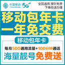 中国移动北京移动包年卡流量卡手机卡不限量北京电话卡校园卡无线通话卡手机号上网卡 新开包一年（每月50G通用流量+100分钟）