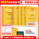 【官方正版 现货先发】2027张剑黄皮书英语一2027张剑黄皮书英语二考研英语真题试卷考研英语2027黄皮书真题考研黄皮书考研历年黄皮书真题 新版2027大全套【英一零基础】07-26