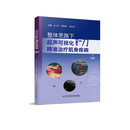 整体思路下超声可视化针刀精准治疗肌骨疾病（中册）