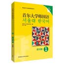 首尔大学韩国语1 练习册（新版）