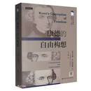 康德的自由构想（古典哲学研究）