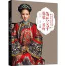 中国传统服饰 清代女子·首饰 王金华,王哲 中国纺织出版社 9787518051403