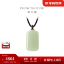 周大福新中式浅清和田玉无事牌吊坠配绳 GEV16