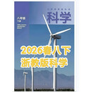 2026抢先版科学浙教版课本8八年级下册浙教版科学教材新改版不是练习本 八年级下册浙教版科学