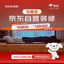 京东生活家轻奢装3.0订金 装修 家装  家装公司京东自营装修 家居特权卡  