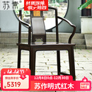 苏素红木家具紫光檀（学名：东非黑黄檀）中式南官帽椅子王世襄款苏作高靠背茶椅禅椅 南官帽椅/单【精品级油漆】 整装