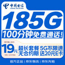 中国电信流量卡19元【185G+100分钟】大全国通用长期移动手机星电话卡非终身无限永久