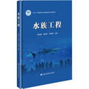 水族工程 中国农业科学技术出版社 李林春,杨旭年,罗智健 主编 编 书籍 图书