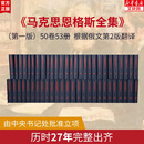 【官方正版】马克思恩格斯全集 第一版全套50卷共53册 人民出版社 马克思恩格斯选集文集 资本论共产党宣言 马克思主义哲学 新华书店旗舰店 图书