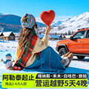 新疆旅游北疆阿勒泰起止5日游・6人团无人机航拍·自驾喀纳斯+禾木+白哈巴丨权游同款旅拍5天4晚 4人越野团·阿勒泰起止·喀纳斯禾木连住·赠权游旅拍 2月10日-3月3日（天天班期） 成人