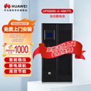 华为UPS5000-A-40KTTL单主机40K/40KW(不含内置电池) 在线式UPS不间断电源 稳压防雷断电续航 塔式主机