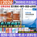 【官方直营】天一证券从业资格考试教材2026官方教材章节必刷题真题试卷2025年证券从业资格证历年真题真题证券投资顾问业务发布证券研究报告投资银行教材金融市场基础知识证券市场基本法律法规 2官方教材+