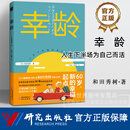 幸龄 [日]和田秀树著 养老新观念银发时代文化老年人银龄生活指南合理消费理财老年健康与子女相处正版书籍 研究出版社