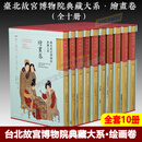 【正版全新】台北故宫博物院典藏大系 绘画卷 1函10册 16开精装 李翰莹主编 绘画艺术鉴赏绘画技法文物考古研究书籍 文物出版社