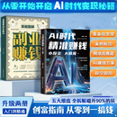 【官方正版】AI时代精准赚钱,小投资大回报 全领域变现指南 开启精准盈利之路 【单本】AI时代精准赚钱