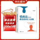 情商高，就是说话让人舒服书系（2册套装）