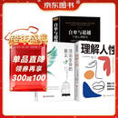 全3册 阿德勒心理学作品集  理解人性+自卑与超越+活出生命的意义