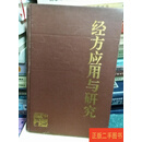 [二手9成新] 经方应用与研究 94年初版精装 经方应用与研究 中国中医药