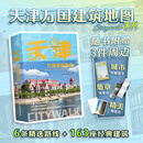 天津万国建筑地图：用专业匠心写给你的天津建筑游攻略