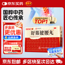 白云山 陈李济 舒筋健腰丸 45g*10瓶 补益肝肾 强健筋骨 驱风除湿 活络止痛