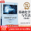【正版包邮】基础化学与生活 第6版 生态学与生活 气象学与生活 第12版 生物学与生活 第10版 天文学与生活 第8版 海洋学与生活 第13版  电子工业出版社 新华书店旗舰店科学与自然图书书籍 【高