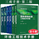【全3册】环境工程技术手册 固体废物处理工程技术手册第2版+废气处理工程技术手册第二版+废水处理及回用工程技术手册 化学工业出版社 环境工程技术手册 3本