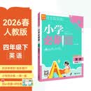 2026春小学必刷题 英语四年级下 RP