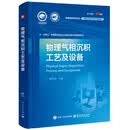 物理气相沉积工艺及设备