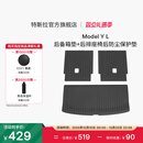特斯拉（Tesla）官方 Model Y L 全天候后备箱垫+后排座椅后防尘保护垫