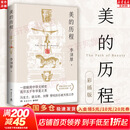 【正版包邮】新版 美的历程 李泽厚代表名作 被奉为美学的经典著作 美学三书之一 哲学 艺术美学谈美 三联学术书店 新华文轩旗舰店正版畅销 美的历程【彩插版】