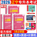 库课2026年辽宁专升本教材必刷题必刷2000题真题试卷英语计算机高等数学思想政治辽宁省统招专升本考 理科(高数+英语+计算机)必刷题 辽宁省