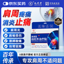 九芝堂远红外治疗贴 肩周炎肩膀疼痛肩周劳损抬臂困难僵硬 止痛膏贴 3盒